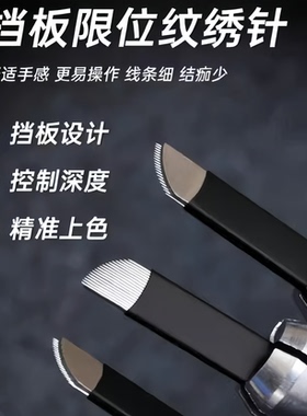 [精准限位]纹绣挡板针片0.18针丝
