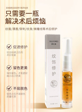 纹绣后修复精华正品眉毛固色剂