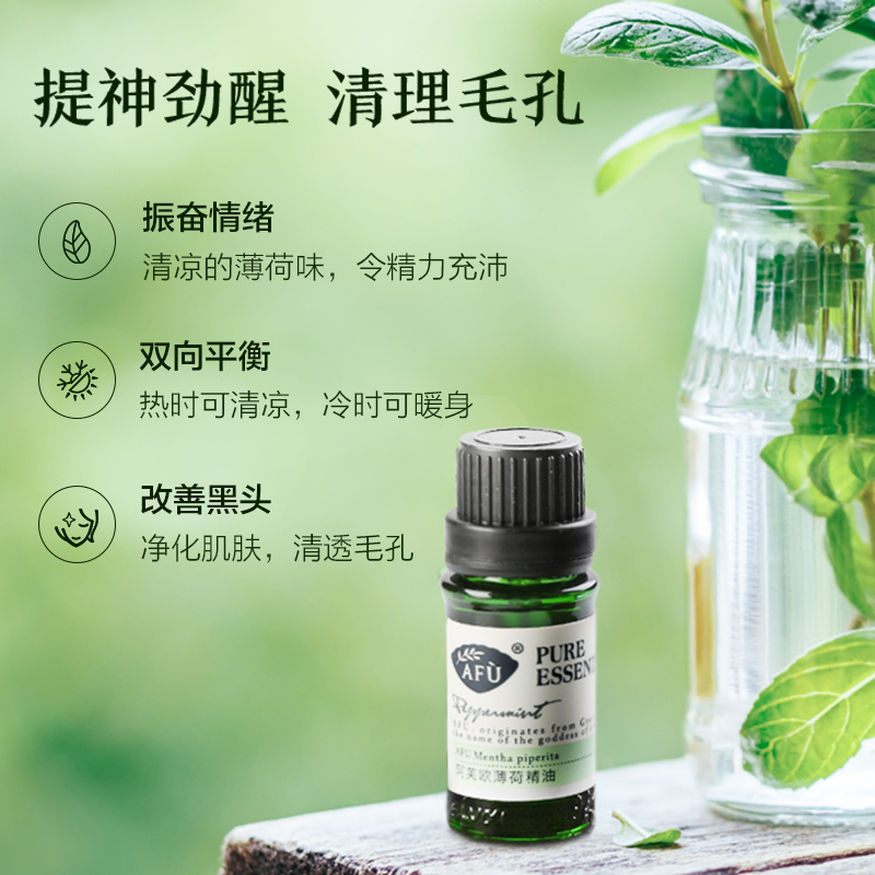 阿芙红动专卖店AFU阿芙欧薄荷单方精油面部清洁毛孔改善黑头旗舰官网正品店2
