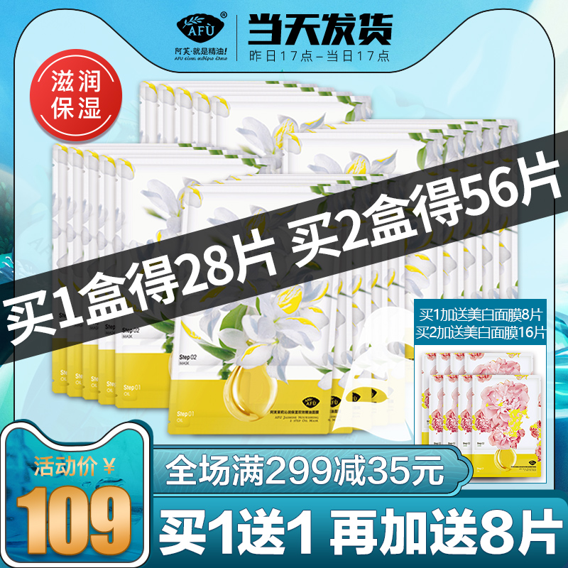 阿芙红动专卖店阿芙茉莉沁润保湿双效精油面膜补水滋润学生女官网正品0