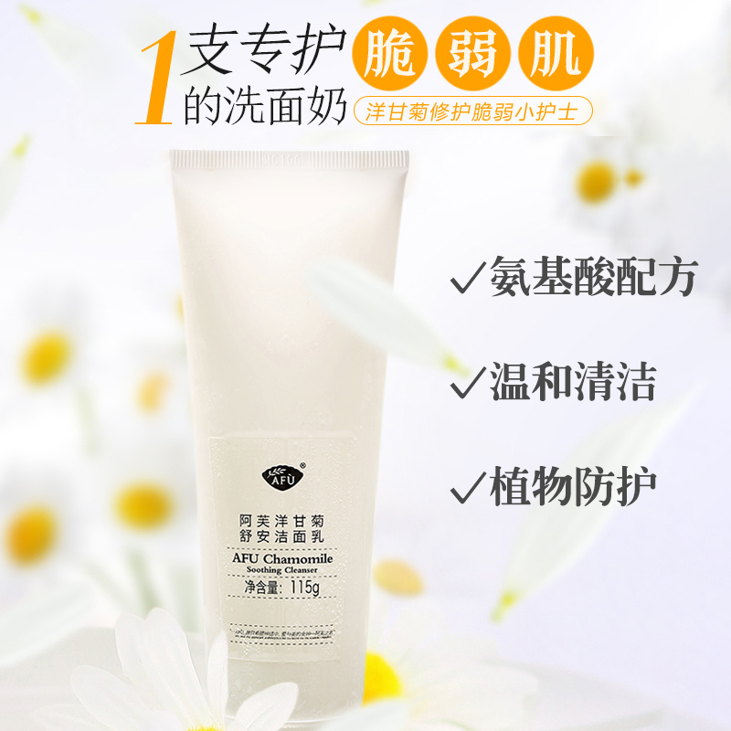 阿芙红动专卖店阿芙洋甘菊舒安洁面乳氨基酸洗面奶女温和清洁官网正品1