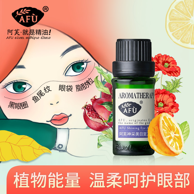 阿芙红动专卖店阿芙神采美目眼部精油提拉紧致淡化黑眼圈眼袋官网正品1