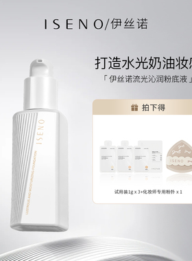 【2.0】ISENO/伊丝诺柔光白瓶粉底液干皮秋冬保湿不卡粉水光肌