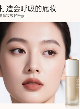 ISENO/伊丝诺干皮挚爱盈润持妆粉底液提亮肤色清透奶油肌