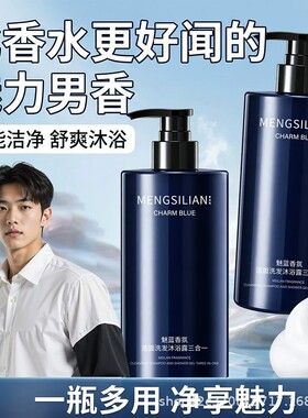 【官方正品】魅蓝香氛洗面奶洗发水沐浴露三合一深层清洁清爽控油