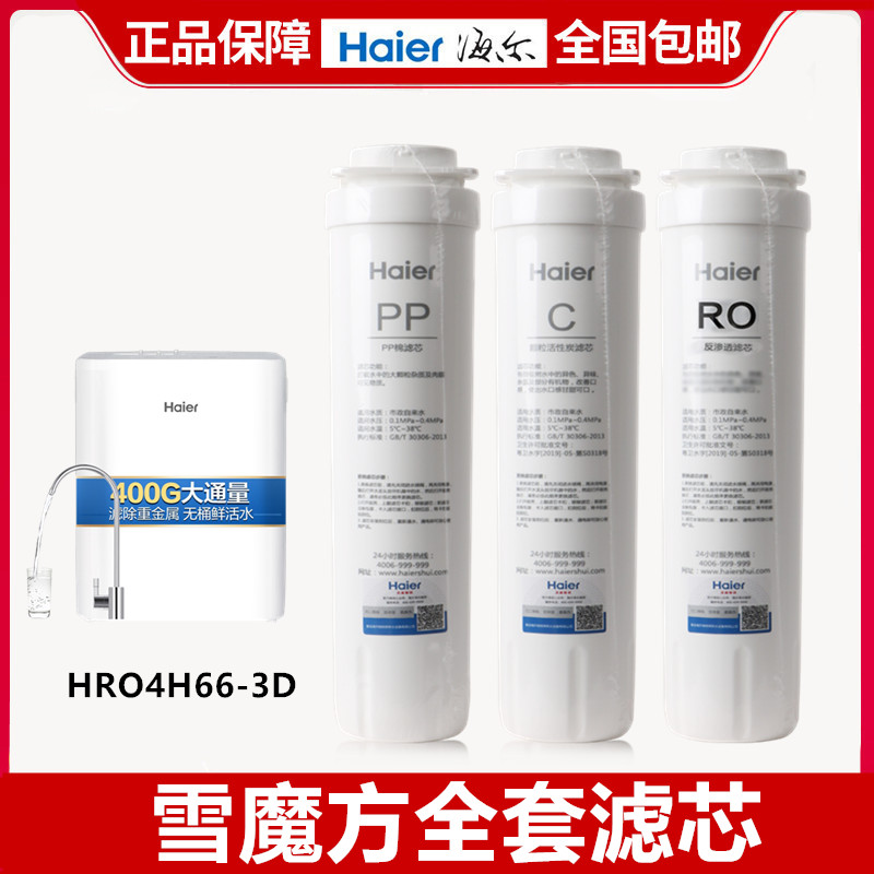 海尔净水器滤芯HRO4H66-3A/C/D/2H58/6H66-3D/E复合反渗透活性炭 - 图1