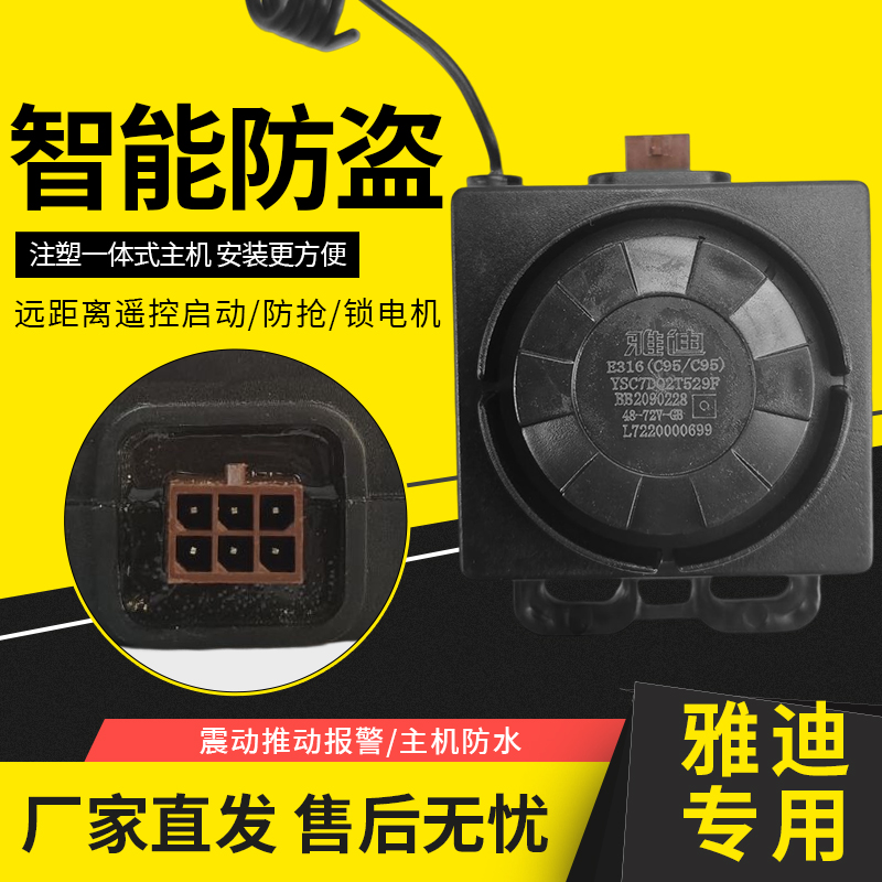 雅迪电动车原装防盗报警器48V60V72V一键启动雅迪报警器原厂原装 - 图0