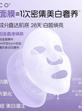 【传明酸+烟酰胺】美白淡斑面膜