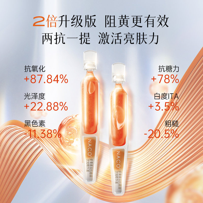 naco虾青素双抗次抛精华液提亮抗糖 naco液态精华