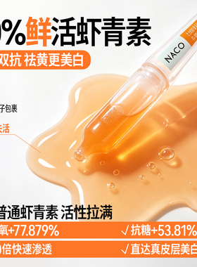去黄提亮美白淡斑虾青素次抛精华