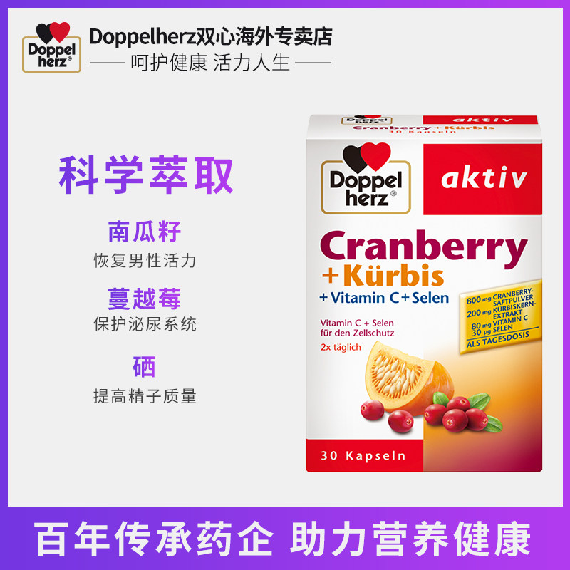 德国双心南瓜籽蔓越莓精华护软胶囊 Doppelherz双心恒通海外蔓越莓