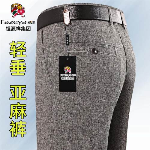 恒源祥彩羊高档男裤亚麻西裤纯棉薄款中老年高腰宽松休闲裤子爸爸 - 图0
