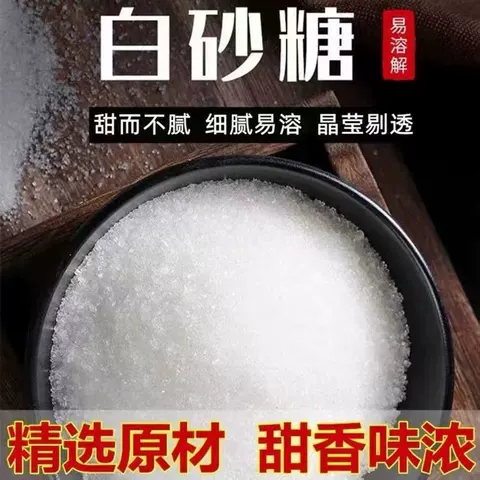 云南一级白砂糖白糖批发家用商用散装烘焙甘蔗白沙糖特产糖粉冰糖 图片 2