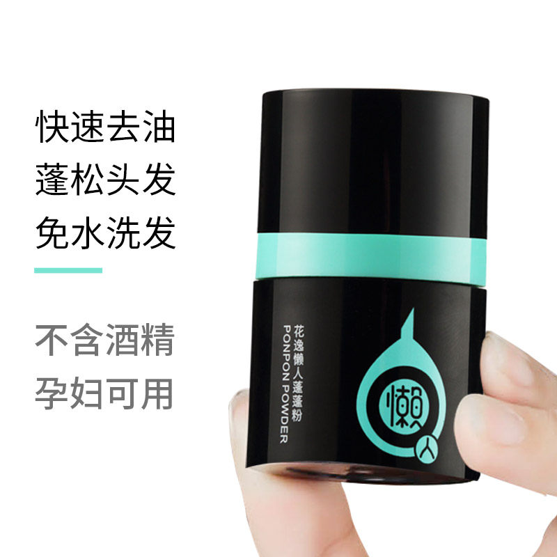 花逸懒人蓬蓬粉头发去油控油头散粉 花逸化妆品头发造型