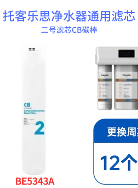 托客乐思净水器滤芯BE5343A滤芯