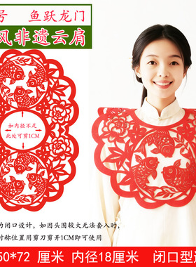 云肩剪纸走秀服装幼儿园小学儿童节演出国风舞台表演剪纸云肩成品
