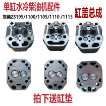 Common Chai single-cylinder diesel engine accessories S195 Zs1100ZS1105Zs1110 1115 cylinder head cylinder head assembly