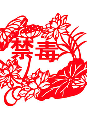禁毒剪纸作品成品崇尚科学宣传禁毒手工刻纸打印图案底稿剪纸画