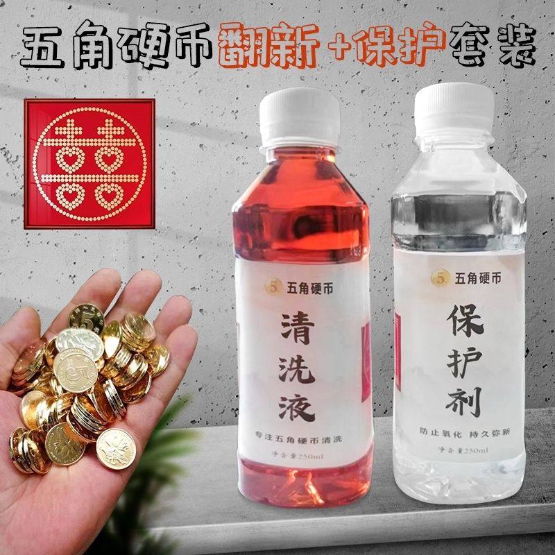 5角硬币洗钱水专业古钱币清理液洗银币铜钱除锈药水清洗剂洗币液,淘宝优惠券,粉丝福利购,淘宝优惠卷