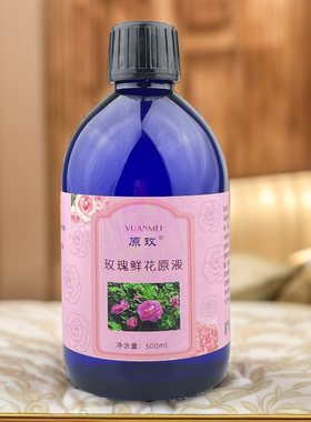 平阴玫瑰鲜花液原液500ml 好于纯露正品天然饱和精油花水补水喷雾