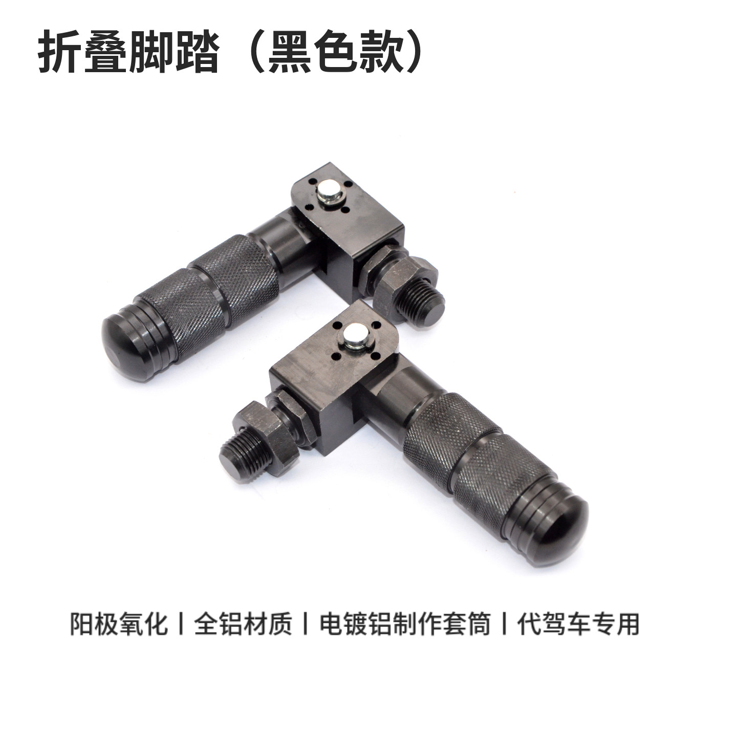 锋鸟赛博脚踏代驾配件铝合金莱珞力威中段折叠脚踏脚蹬改装配件,淘宝优惠券,粉丝福利购,淘宝优惠卷
