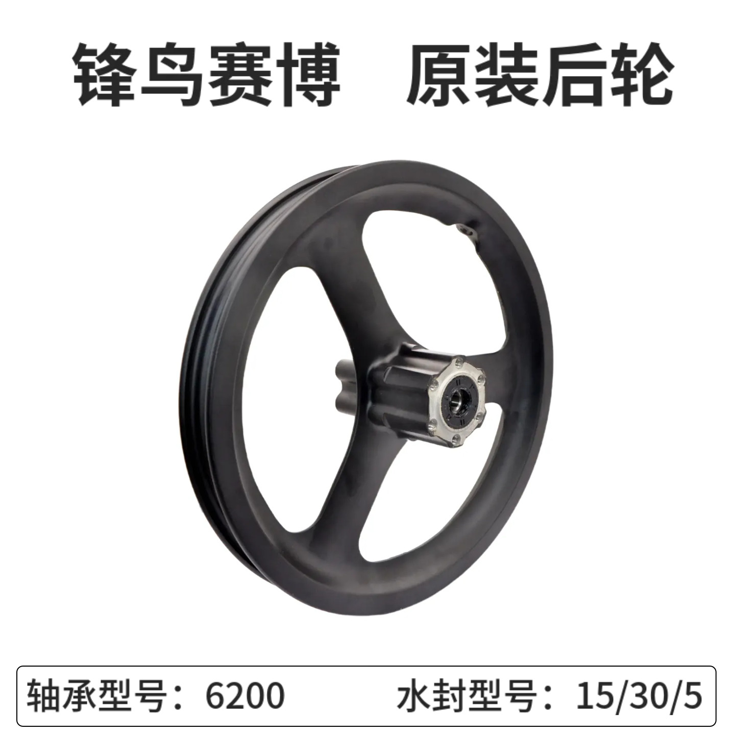 锋鸟赛博前后轮毂钢圈轮子蜂鸟代驾车前钢圈后钢圈配件赛博轮轴承,淘宝优惠券,粉丝福利购,淘宝优惠卷