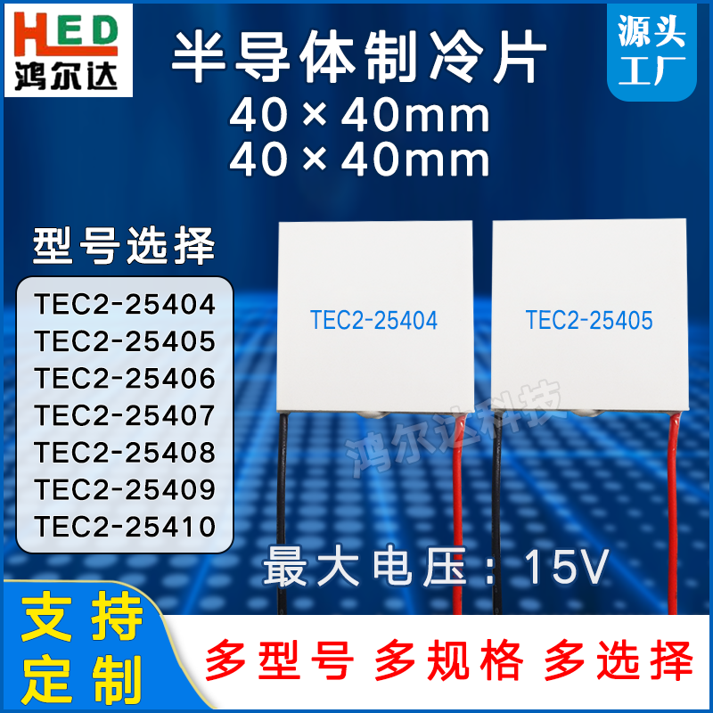 C404040差E4040155层8225二42625制冷片25540温T5电压72V40 - 图0