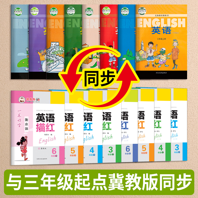 邹慕白冀教版衡水体3-6年级英语字帖英语描红三起点三四五六年级上册下册小学英语课文教材同步字帖儿童练字本描临版练字帖字帖 - 图0