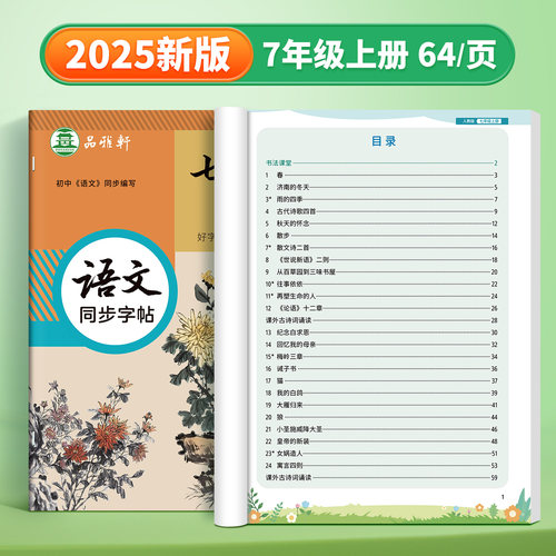 2025秋新版人教版七八九年级上册下册语文练字帖课本同步初中生专用楷书字帖全彩版加厚每日一练初一初二正楷硬笔书法练习本好字通 - 图1