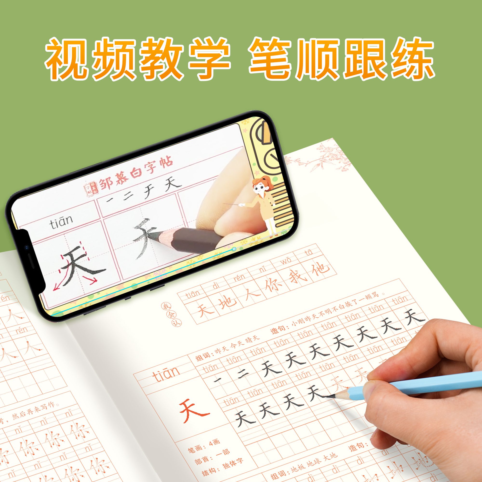 邹慕白人教版1-3年级语文字帖生字练习本课本同步一二三年级上册下册练字帖儿童小学生视频教学控笔楷书硬笔书法练习每日一练字帖