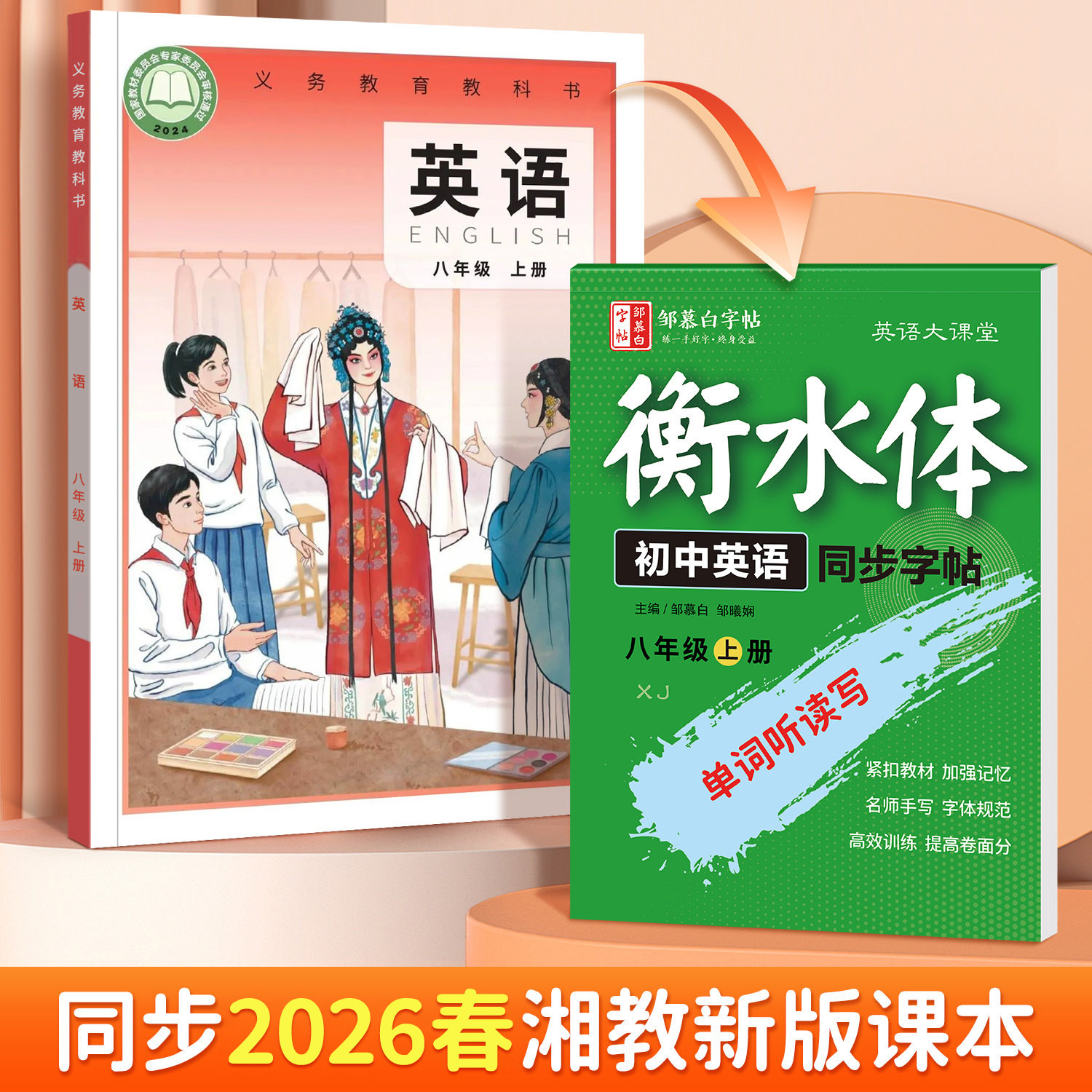 2026春新版邹慕白仁爱版衡水体七八年级上册下册英语练字帖课本同步初中生专用字帖手写体湘教版初一初二字母单词练习本英语大课堂
