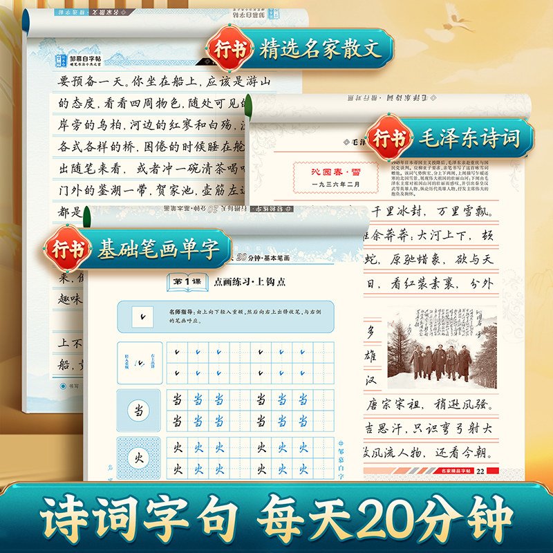 邹慕白行楷入门字帖速成每天20分钟成人练字初中生高中生成年钢笔硬笔书法练习毛泽东诗词名家散文练字帖女生字体漂亮临摹