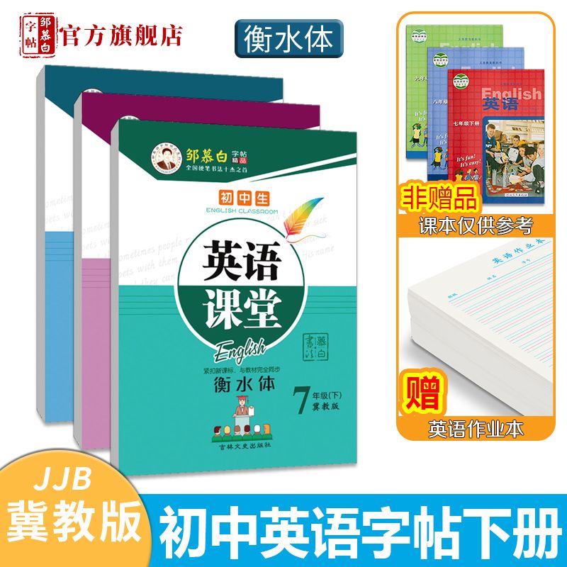 邹慕白三起点冀教版衡水体7-9年级英语字帖英语课堂七八九年级上册下册英语课本教材同步练字帖初中生初一初二初三字帖 - 图0