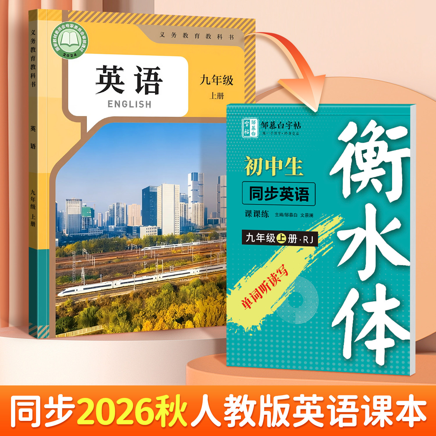 邹慕白2026秋新版人教版衡水体七八九年级上册下册英语练字帖课本同步初中生专用字帖手写体初一字母单词衡水体中考英语满分作文