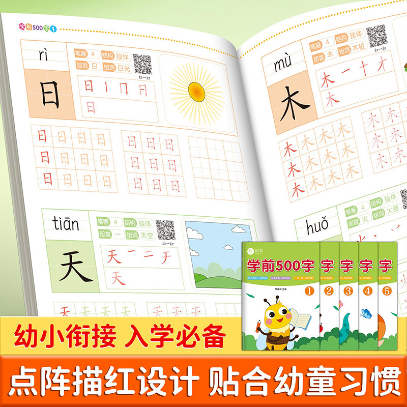 幼儿园学前500字练字帖识字生字点阵描红偏旁部首拼音幼小衔接字帖学前班大班中班小班3-6岁点阵控笔训练视频讲解减压设计