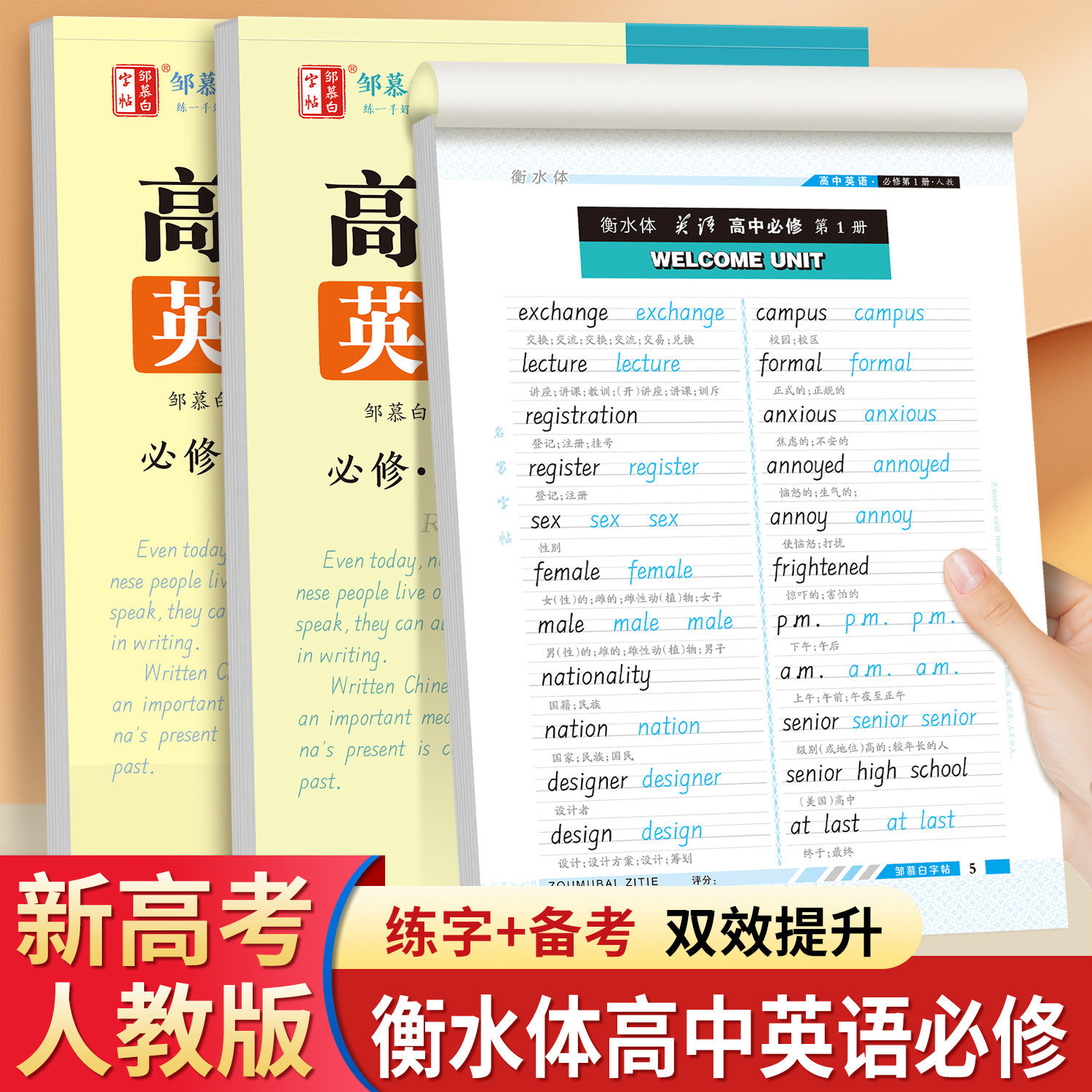 2026春新版邹慕白人教版衡水体高中英语练字帖必修课本同步新高考古诗文字帖高一高二高考英语满分作文3500单词高中生专用英语字帖
