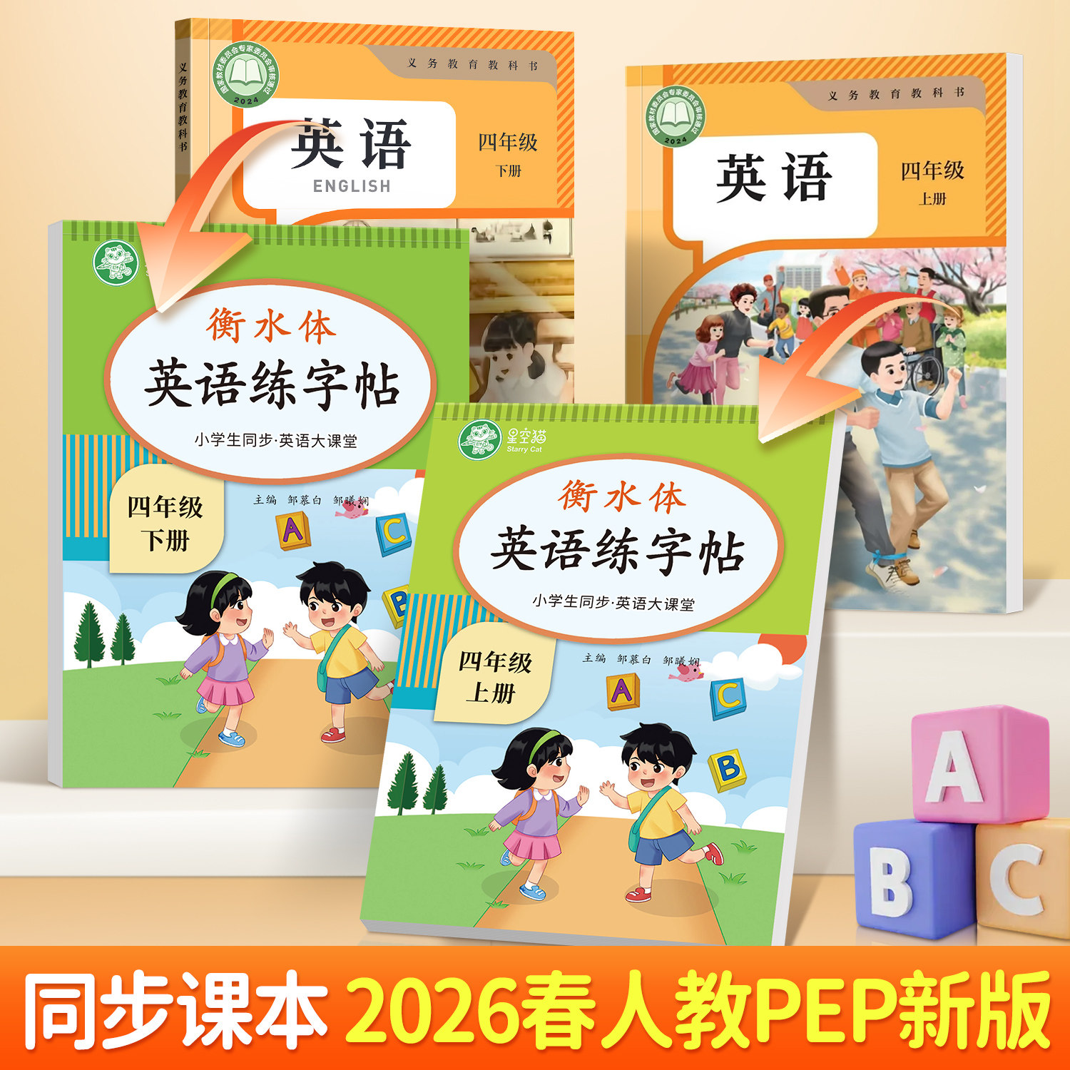 2026春新版人教版PEP衡水体3-6年级英语练字帖课本同步英语大课堂三四五六年级上册下册字帖音频练习小学生专用字母单词练习本