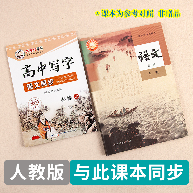 邹慕白人教版高中语文同步字帖楷书高中写字必修选修上册下册高中语文教材课本同步练字帖高中学生正楷漂亮字体硬笔书法临摹蒙纸-图0