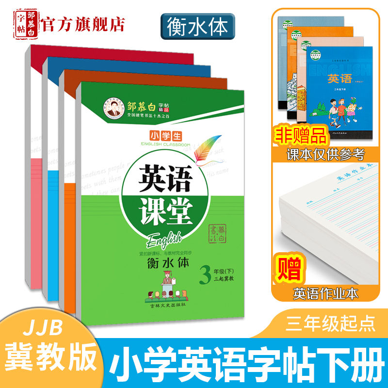 邹慕白三起点冀教版衡水体3-6年级英语字帖英语课堂三四五六年级上册下册英语课本教材同步字帖小学生儿童练字帖练字本 - 图0