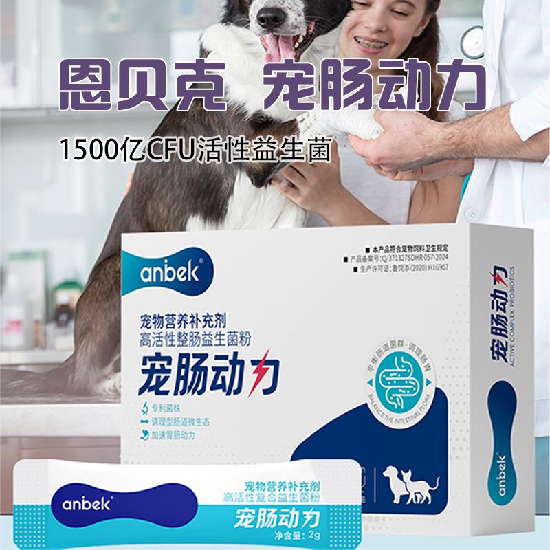 anbek恩贝克宠肠动力犬猫肠胃改善宠物猫咪狗狗益生菌