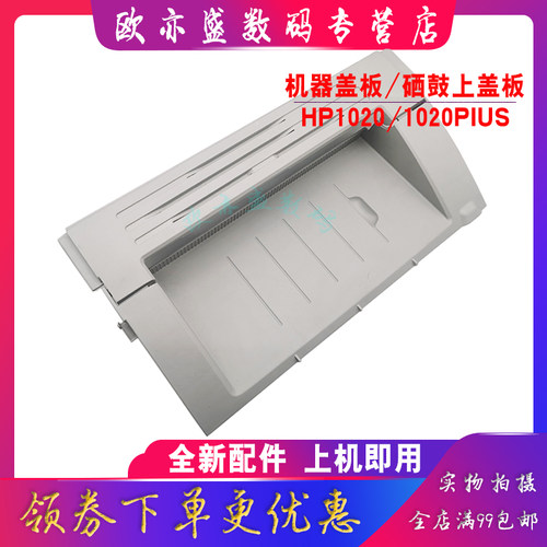 适用 全新 惠普HP1020 机器顶盖 LaserJet 1020 1020Plus 1018 硒鼓上盖 打印机外壳 上盖板 翻盖 机顶盖 - 图3