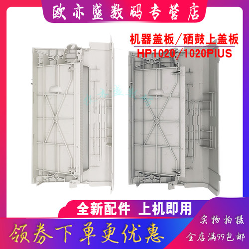 适用 全新 惠普HP1020 机器顶盖 LaserJet 1020 1020Plus 1018 硒鼓上盖 打印机外壳 上盖板 翻盖 机顶盖 - 图1