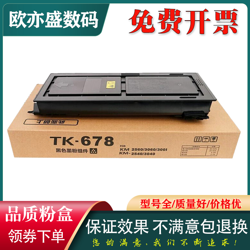 适用原装品质 京瓷 TK-678粉盒 KM 2540 2560 3040 3060 300I墨粉 碳粉 2560粉盒 京瓷3040墨盒 京瓷300I粉盒 - 图3