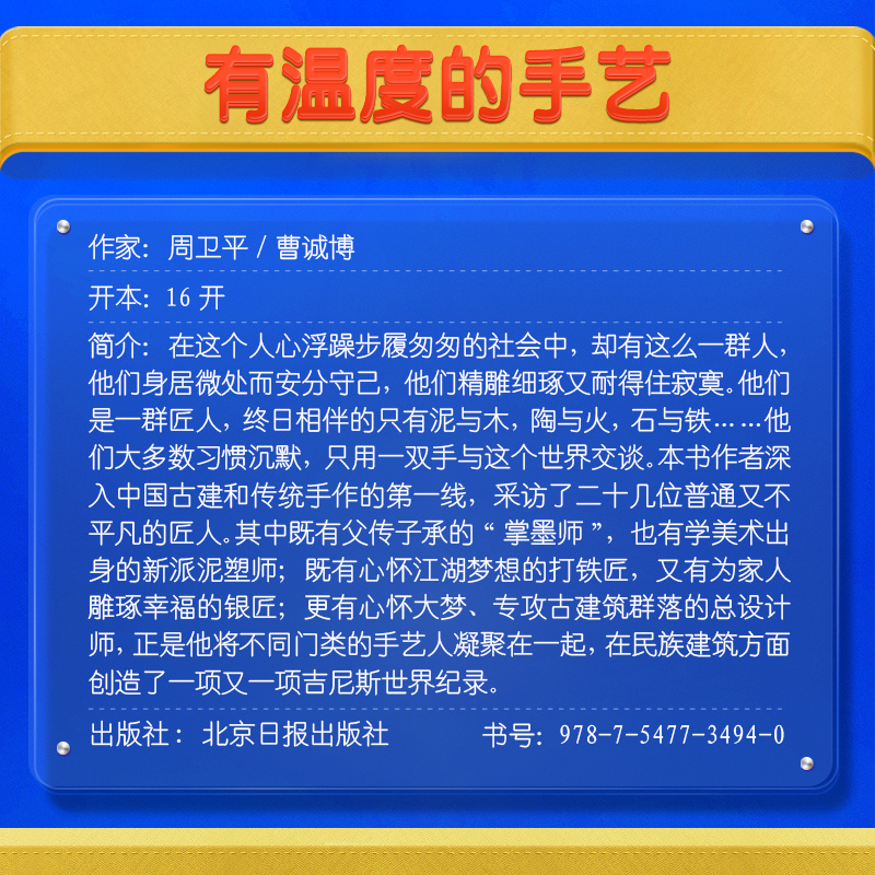 【阳光博客】有温度的手艺：中国手作人的世代传承 根据中国十佳纪录片《大匠之梦》改编 手艺民间艺术民族文化工匠精神纪录片书籍 - 图3