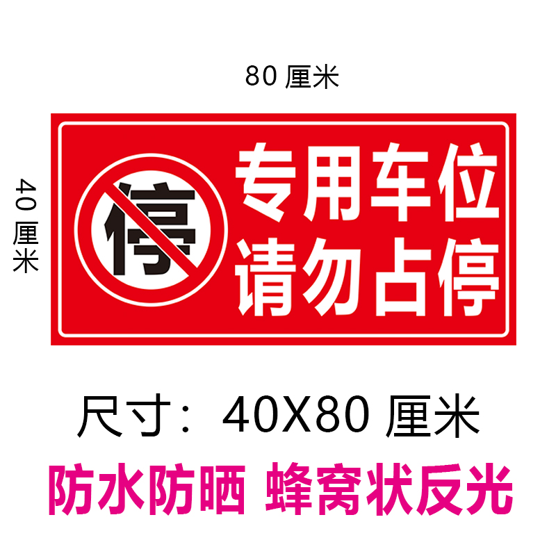 私家车位请勿禁止停车警示牌贴纸店面车库仓库门防水反光贴告示牌 - 图2