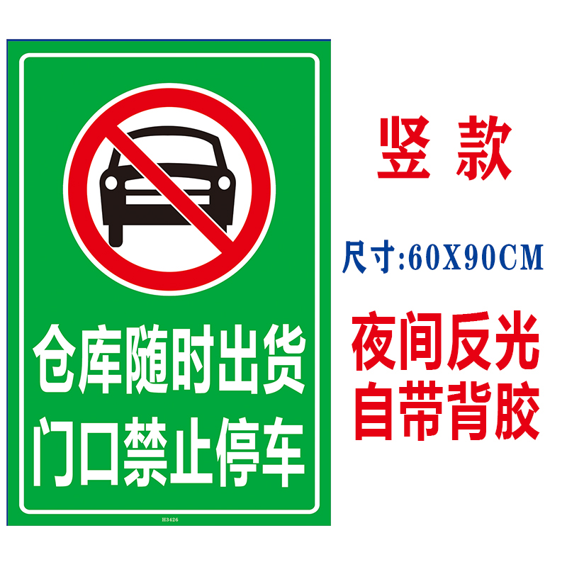 仓库随时出货门口请勿禁止停车牌防堵简约贴纸自粘便携式背胶贴 - 图3