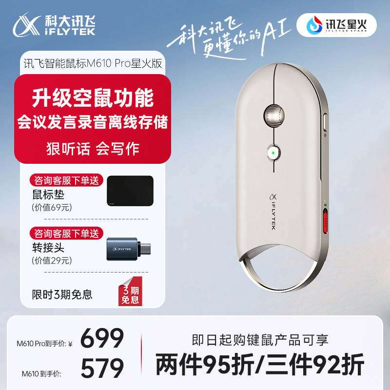 科大讯飞会议语音AI智能鼠标M610Pro蓝牙办公鼠标-R1咨询客服