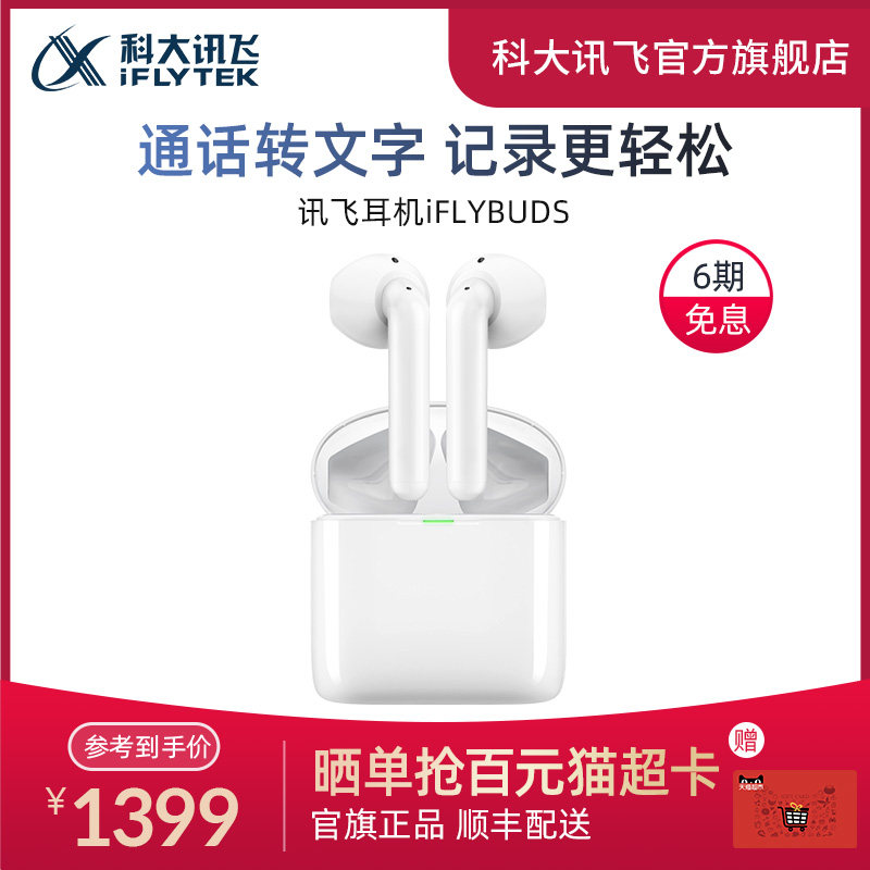 【李好推荐】科大讯飞智能讯飞耳机 科大讯飞真无线降噪耳机
