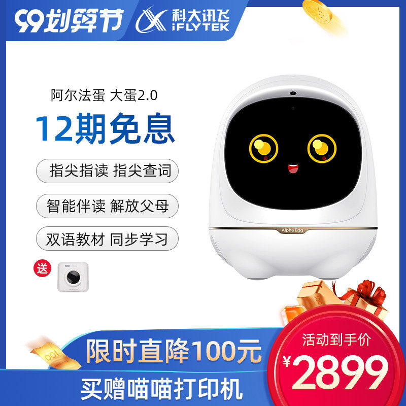 科大讯飞阿尔法蛋大蛋2.0 ai对话 科大讯飞智能机器人