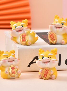 家居车载中秋摆件龙桌面礼品公仔办公室装饰品摆件小宝龙年手办